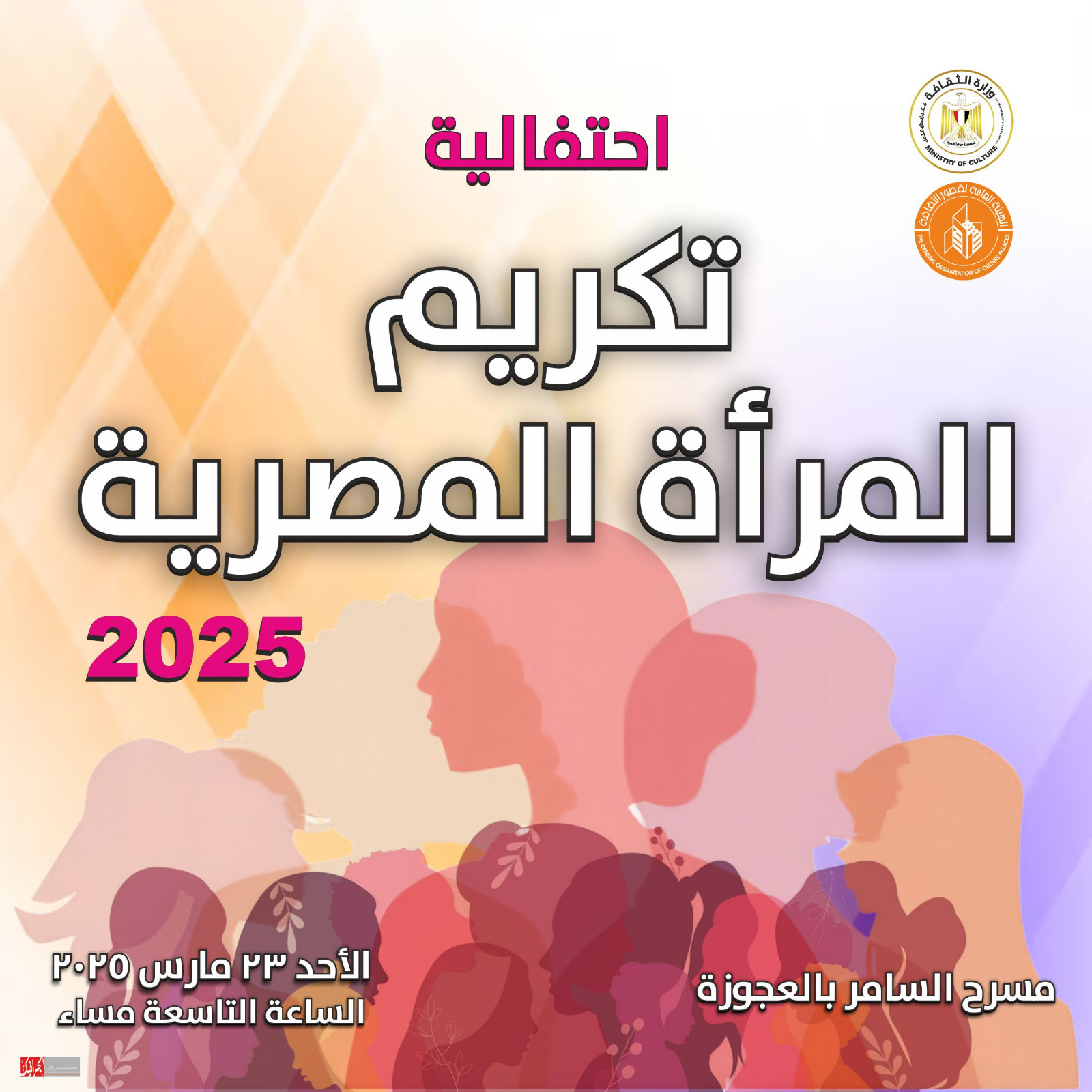 مسرح السامر يشهد غدا احتفالية قصور الثقافة لتكريم المرأة المصرية 